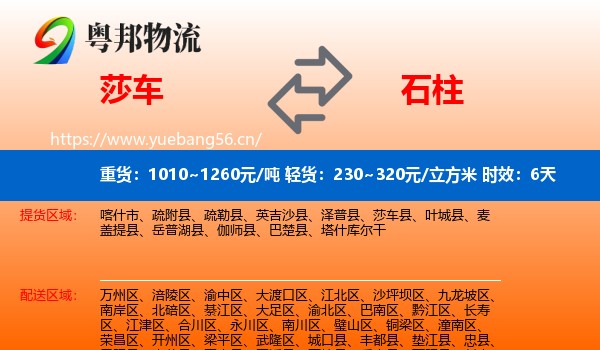 莎车到石柱县物流专线名片