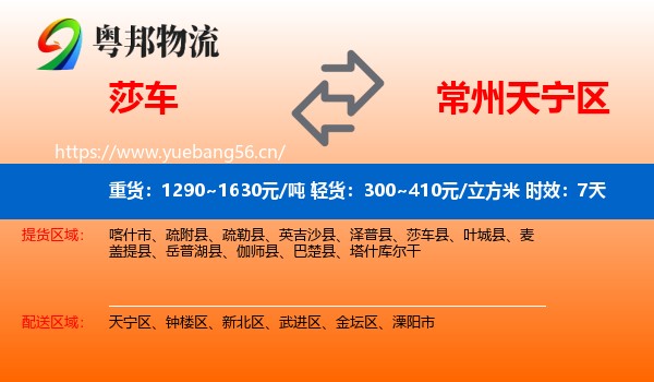 莎车到天宁区物流专线名片