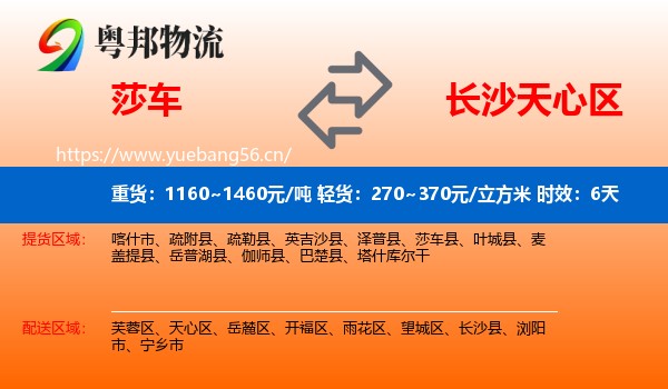 莎车到天心区物流专线名片