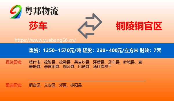 莎车到铜官区物流专线名片