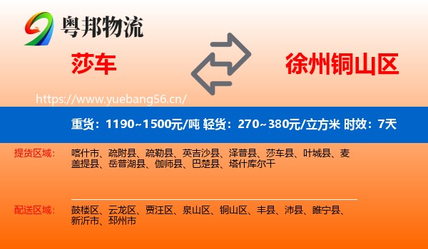 莎车到铜山区物流专线名片