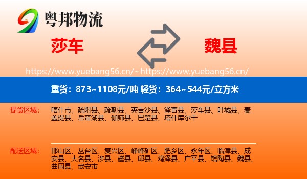 莎车到魏县物流