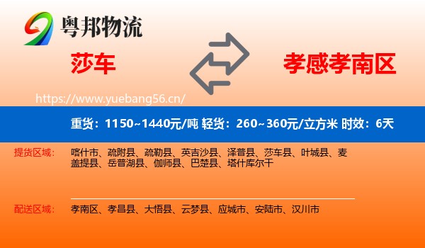 莎车到孝南区物流专线名片