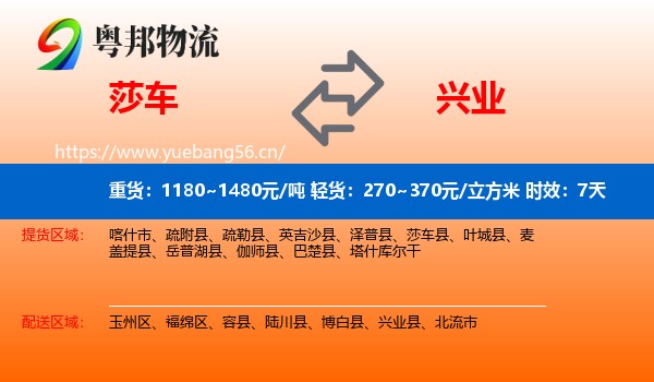 莎车到兴业县物流专线名片