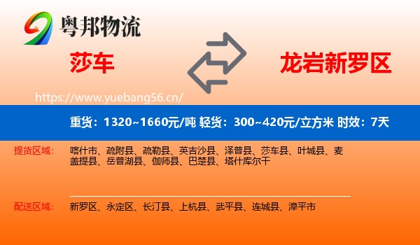 莎车到新罗区物流专线名片
