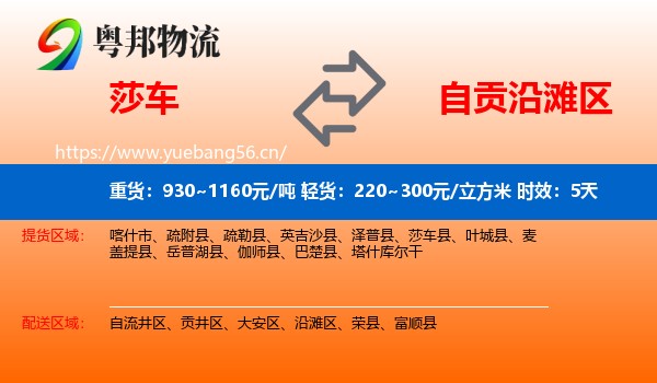 莎车到沿滩区物流专线名片