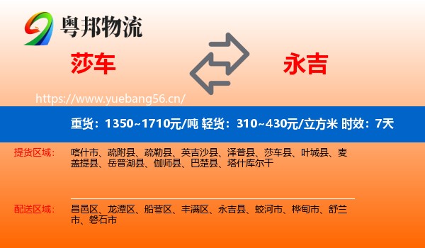 莎车到永吉县物流专线名片