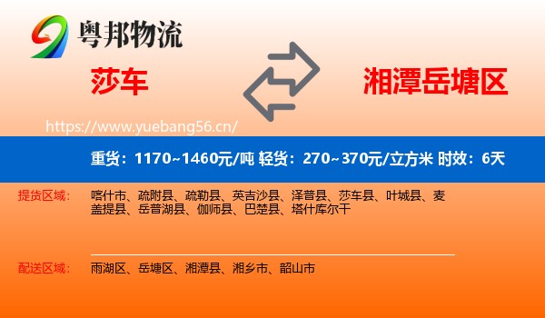 莎车到岳塘区物流专线名片