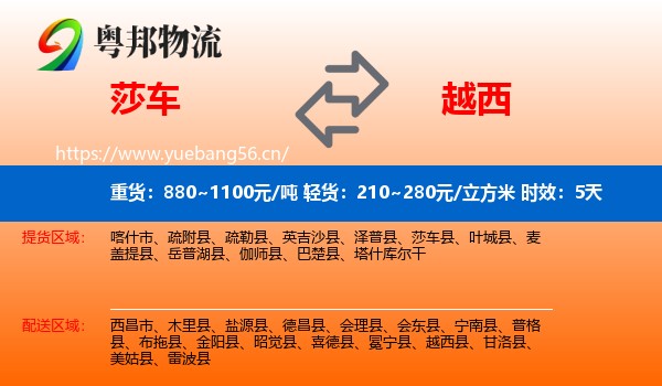 莎车到越西县物流专线名片