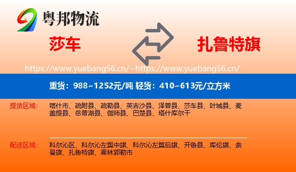 莎车到扎鲁特旗物流