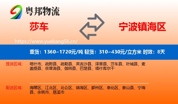 莎车到镇海区物流专线名片