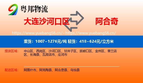 大连沙河口区到阿合奇县物流