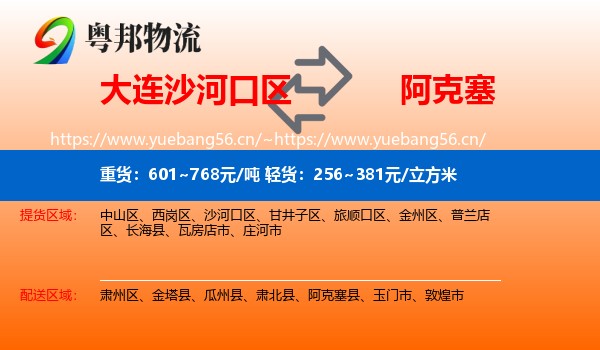大连沙河口区到阿克塞县物流