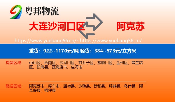 大连沙河口区到阿克苏物流