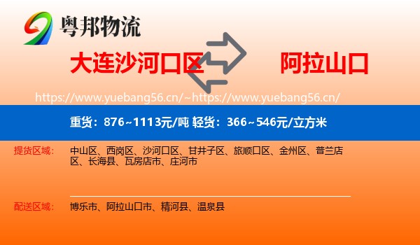 大连沙河口区到阿拉山口市物流