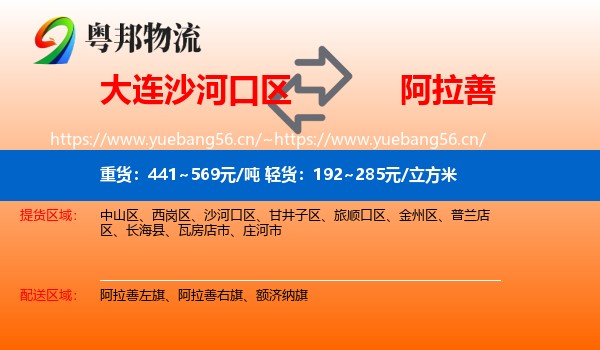 大连沙河口区到阿拉善盟物流