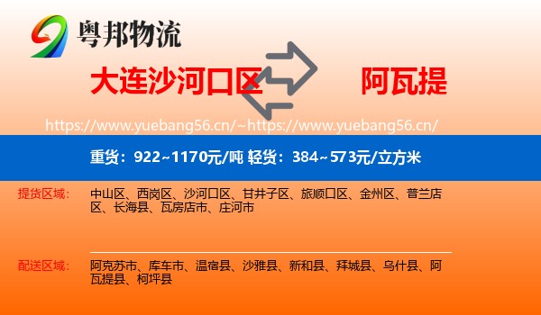 大连沙河口区到阿瓦提县物流