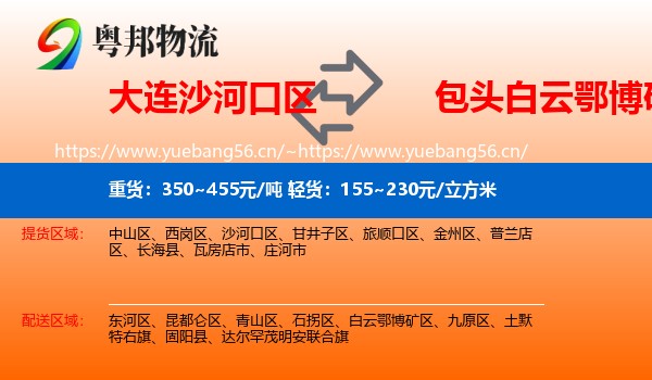 大连沙河口区到白云鄂博矿区物流