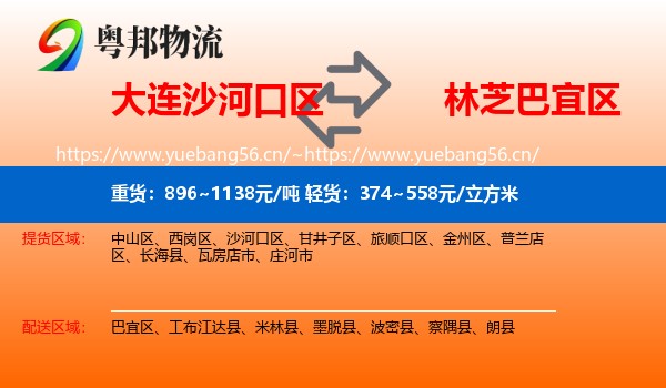 大连沙河口区到巴宜区物流