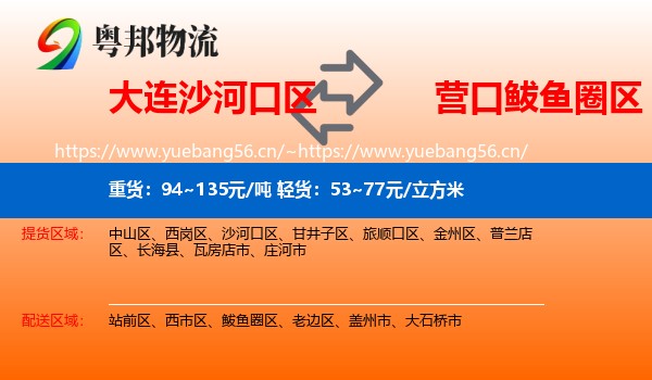 大连沙河口区到鲅鱼圈区物流