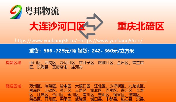 大连沙河口区到北碚区物流