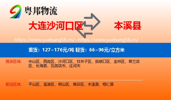 大连沙河口区到本溪县物流