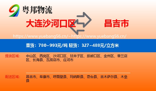 大连沙河口区到昌吉市物流