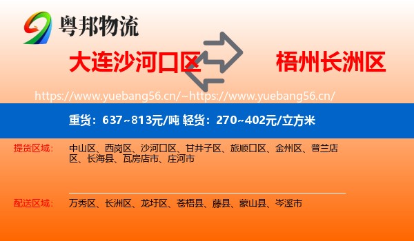 大连沙河口区到长洲区物流