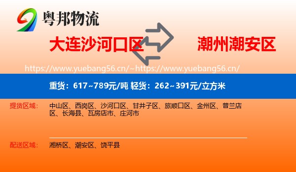 大连沙河口区到潮安区物流