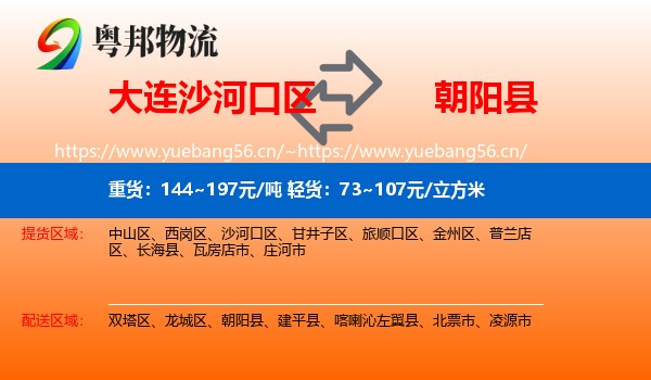 大连沙河口区到朝阳县物流