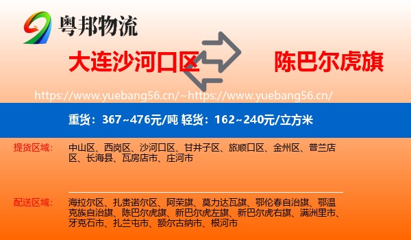大连沙河口区到陈巴尔虎旗物流