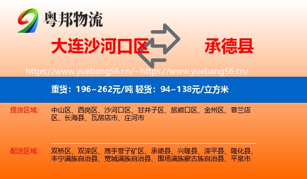 大连沙河口区到承德县物流