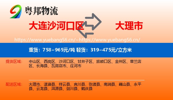 大连沙河口区到大理市物流