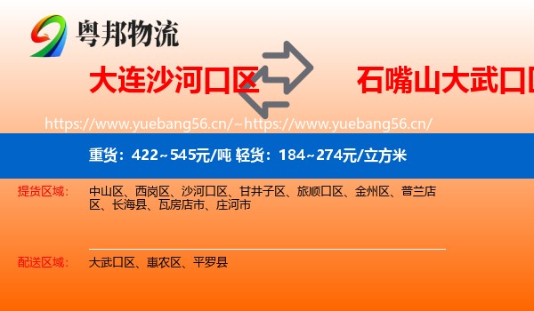 大连沙河口区到大武口区物流