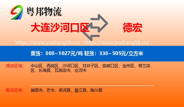 大连沙河口区到德宏物流