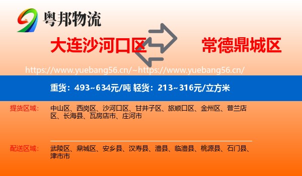 大连沙河口区到鼎城区物流
