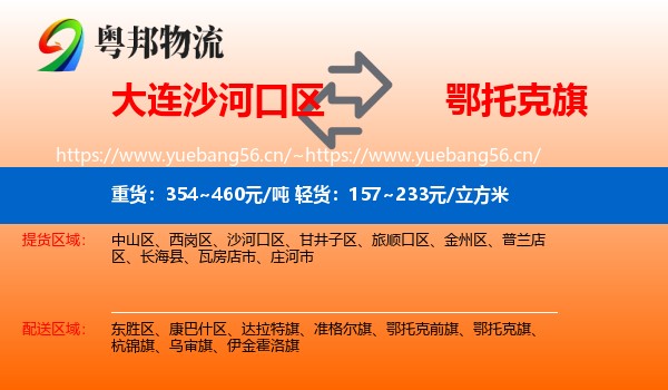 大连沙河口区到鄂托克旗物流
