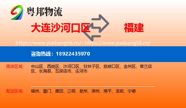 大连沙河口区到福建物流