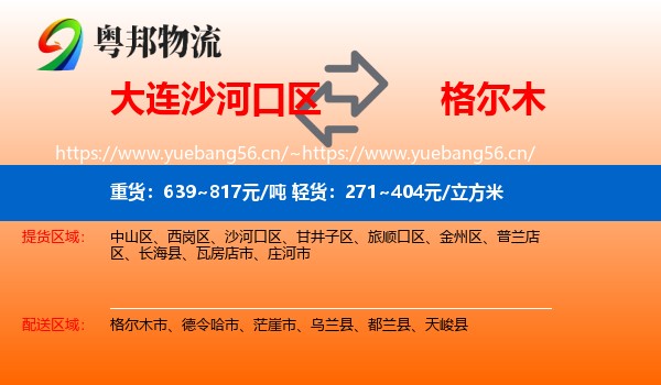 大连沙河口区到格尔木市物流