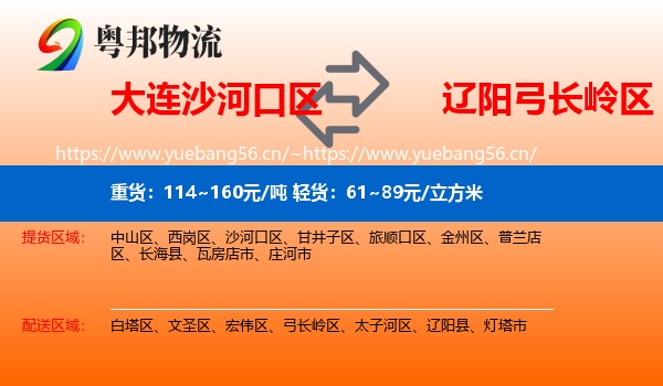 大连沙河口区到弓长岭区物流