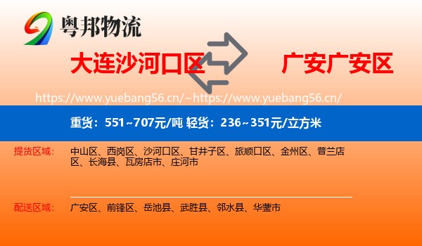 大连沙河口区到广安区物流