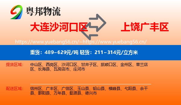 大连沙河口区到广丰区物流
