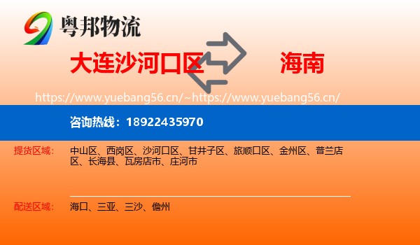 大连沙河口区到海南物流