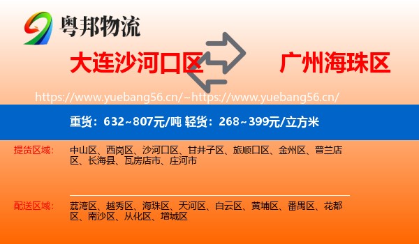 大连沙河口区到海珠区物流
