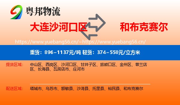 大连沙河口区到和布克赛尔物流