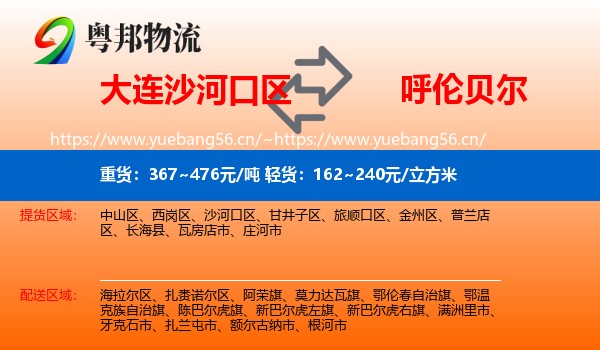 大连沙河口区到呼伦贝尔物流