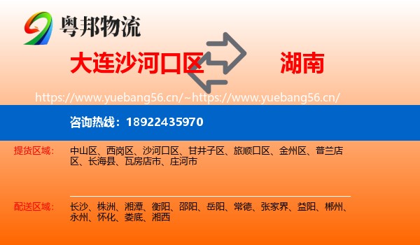 大连沙河口区到湖南物流