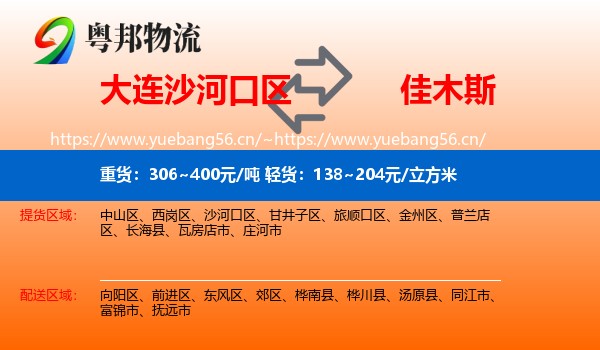 大连沙河口区到佳木斯物流