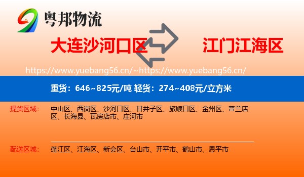 大连沙河口区到江海区物流