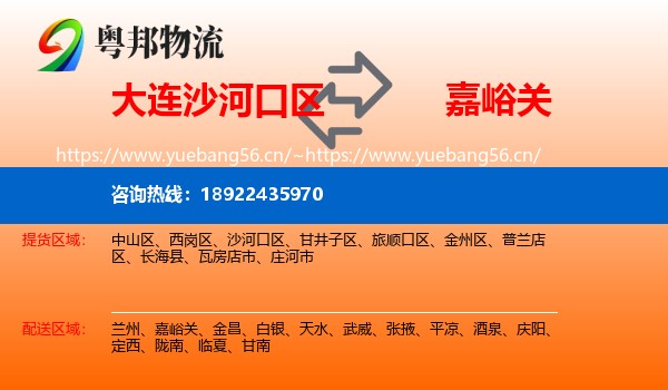 大连沙河口区到嘉峪关物流